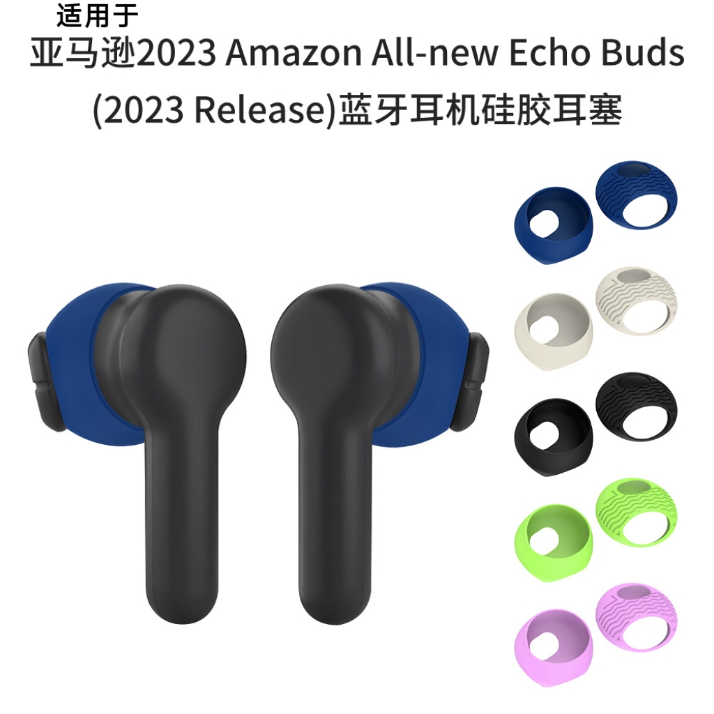适用于亚马逊Amazon All-new Echo Buds Release蓝牙耳机硅胶耳塞