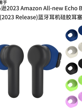 适用于亚马逊Amazon All-new Echo Buds Release蓝牙耳机硅胶耳塞