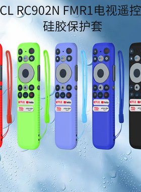 适用于TCL RC902N FMR1电视遥控器硅胶保护套防摔防尘保护套收纳