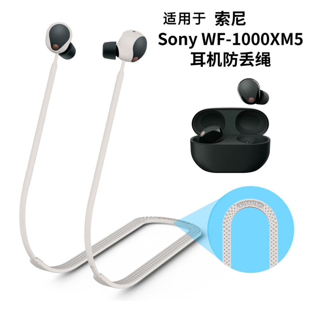 适用于索尼Sony WF-1000XM5蓝牙耳机硅胶防丢绳防脱落延长绳子硅胶防摔防丢绳