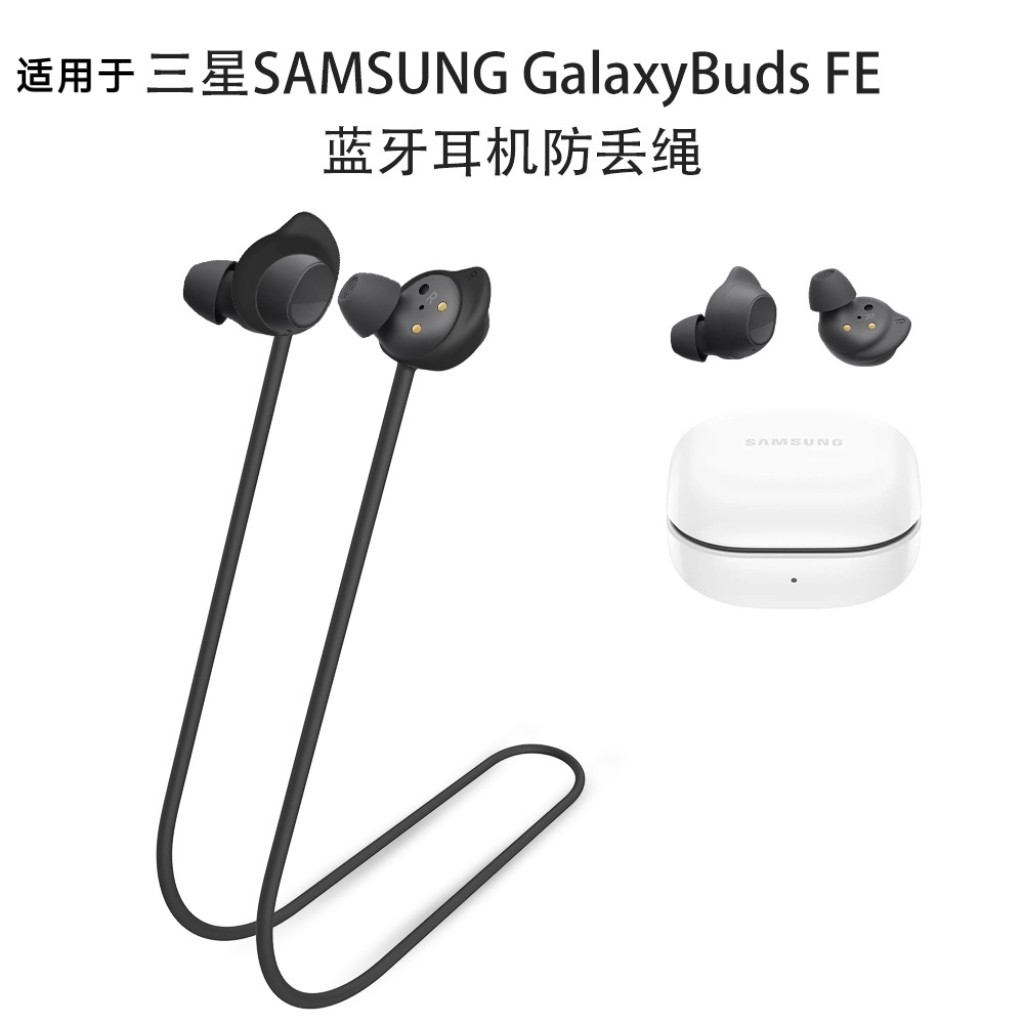 适用于三星SAMSUNG GalaxyBuds FE蓝牙耳机防丢绳防脱落延长绳子三星buds fe耳塞防丢绳纯色硅胶
