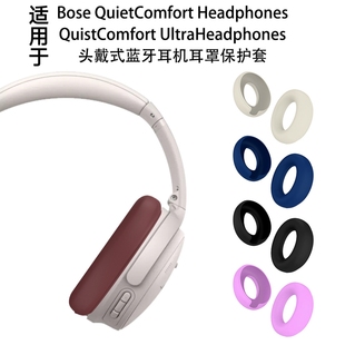 适用于Bose QuietComfort Headphones头戴式耳机帽内硅胶套博士UltraHeadphones耳机耳罩保护软套纯色简约