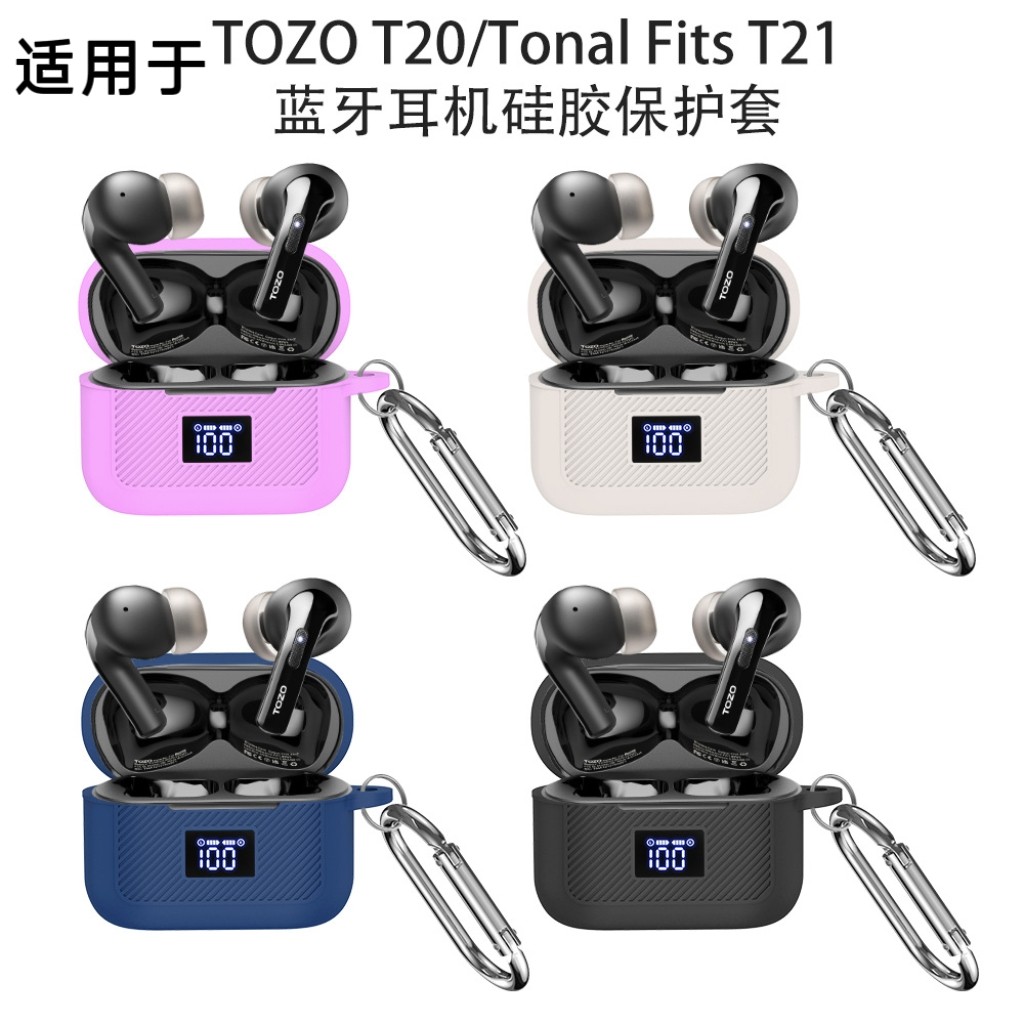 适用于TOZO T20蓝牙耳机硅胶纯色保护套Tonal Fits T21耳机充电盒保护套防摔胶壳收纳包TOZO T20耳机保护套,3C数码配件,耳机保护套,淘宝优惠券,粉丝福利购,淘宝优惠卷