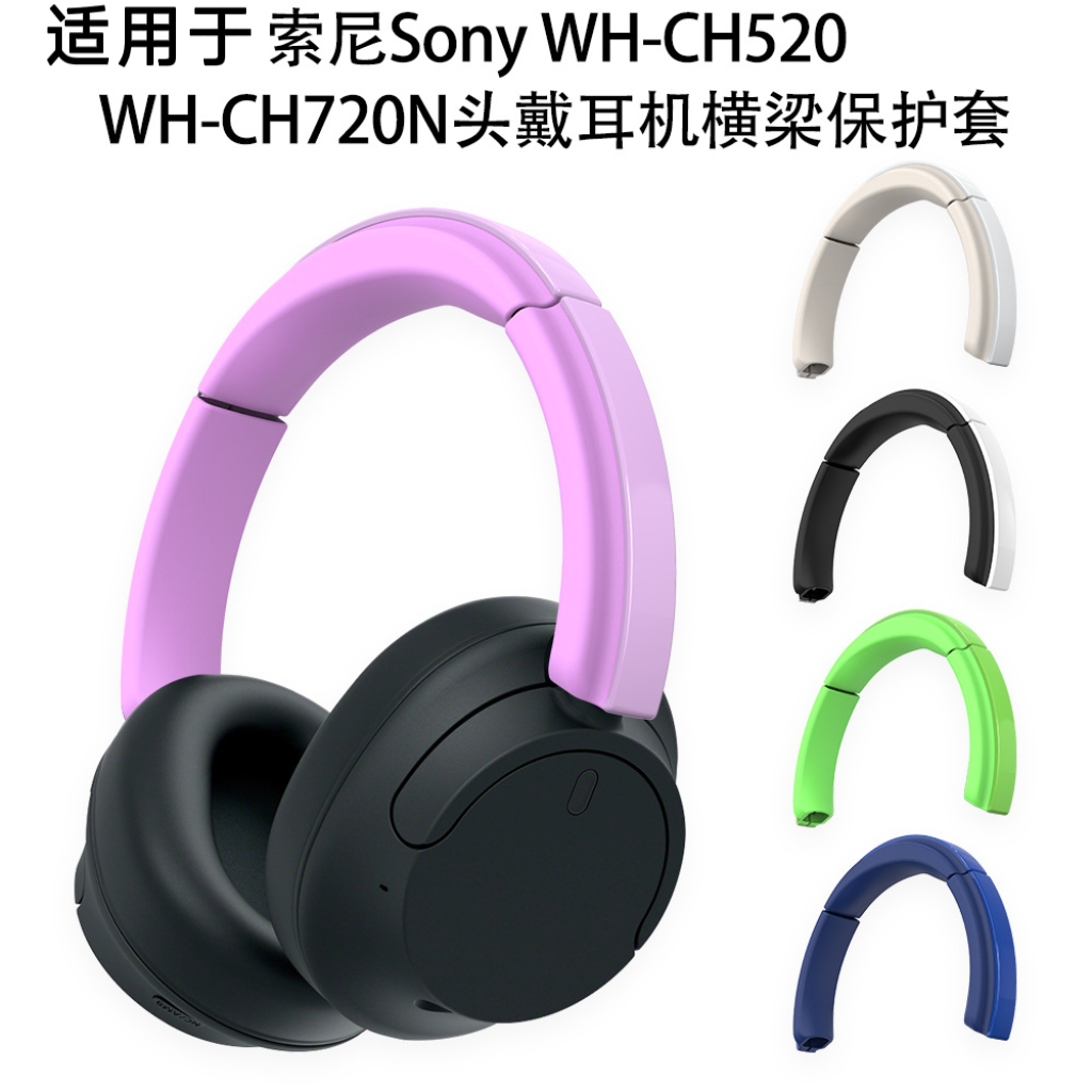 适用于索尼Sony WH-CH520头戴式耳机横梁保护套纯色简约索尼WH-CH720N头戴耳机横梁保护套骨架保护套