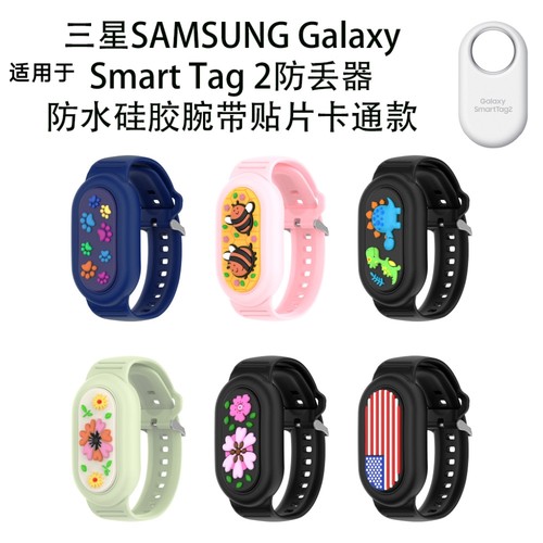 适用三星SAMSUNG Galaxy SmartTag2防丢器防水硅胶腕带贴片卡通壳