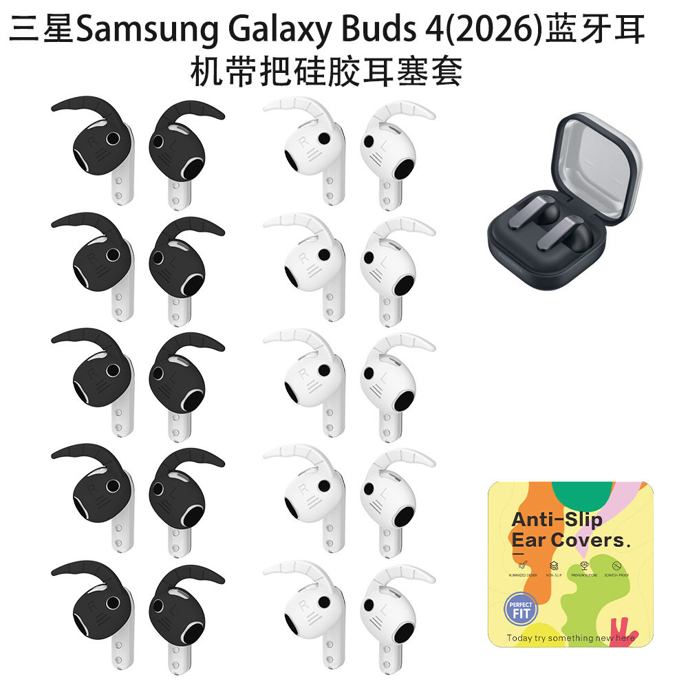 适用三星Samsung Galaxy Buds 4(2026)耳机带把硅胶耳塞保护套硅胶软体