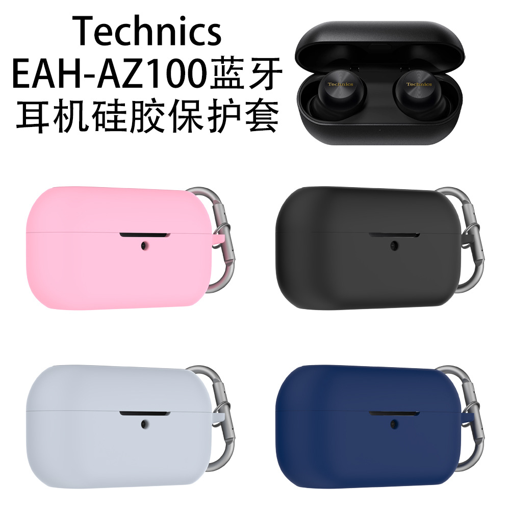 适用松下Technics EAH-AZ100蓝牙耳机硅胶保护套防摔防刮简约情侣纯色松下Az100无线蓝牙耳机充电盒保护套