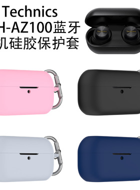 适用松下Technics EAH-AZ100蓝牙耳机硅胶保护套防摔防刮简约情侣纯色松下Az100无线蓝牙耳机充电盒保护套