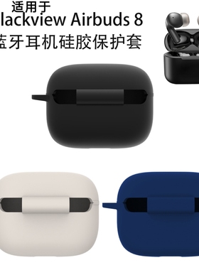 适用于Blackview Airbuds 8蓝牙耳机硅胶保护套简约纯色壳防摔防尘Blackview Airbuds 8耳机充电盒保护套
