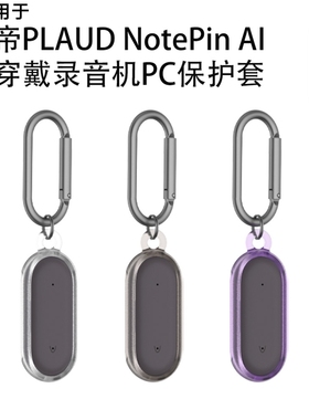 适用埠帝PLAUD NotePin AI可穿戴录音机PC保护壳防尘收纳套透明套