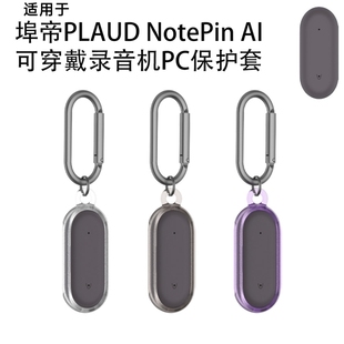 适用埠帝PLAUD AI可穿戴录音机PC保护壳防尘收纳套透明套 NotePin