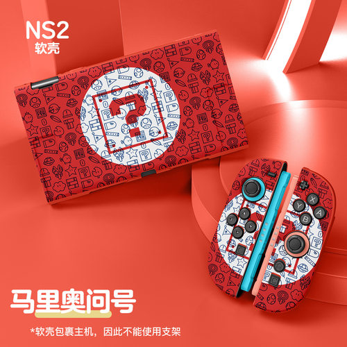 适用于任天堂Switch NS2游戏机保护套磨砂彩绘分体式2025款任天堂NS 2代游戏机保护套TPU全包软壳可插底座
