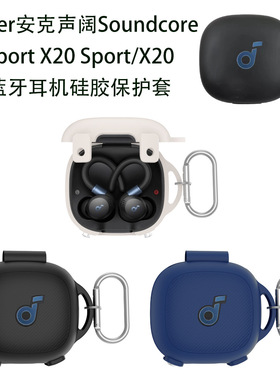 适用于安克声阔SoundcoreSport X20耳机保护套小众纯色挂钩一体式露标款声阔Sport X20耳机充电盒防摔硅胶壳