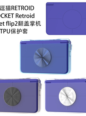 适用于玩逗猫 RETROID POCKET Retroid Pocket flip 2翻盖掌机TPU保护套防摔简约保护套防尘壳