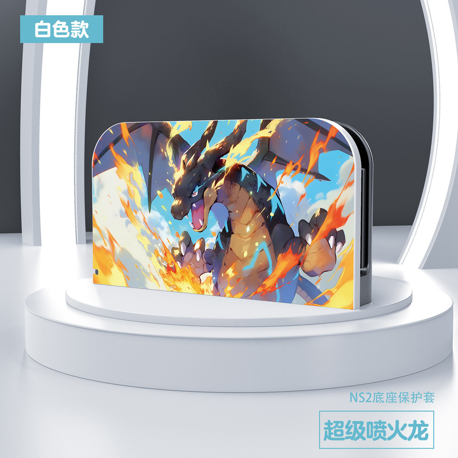 适用于任天堂Switch2游戏机充电底座外壳保护套装饰壳任天堂NS2代游戏机底座保护壳底座壳漫威马里奥皮卡丘