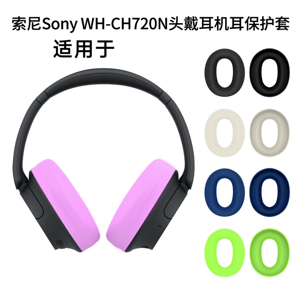 适用于索尼Sony WH-CH720N头戴耳机耳罩保护套硅胶耳麦配件防水套索尼Sony WH-CH720N头戴耳机保护套