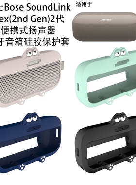 适用于博士Bose SoundLink Flex(2nd Gen)2代蓝牙音箱硅胶保护套博士Bose SoundLink Flex(2nd Gen)2代保护套