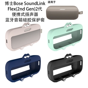 适用于博士Bose SoundLink Flex(2nd Gen)2代蓝牙音箱硅胶保护套博士Bose SoundLink Flex(2nd Gen)2代保护套
