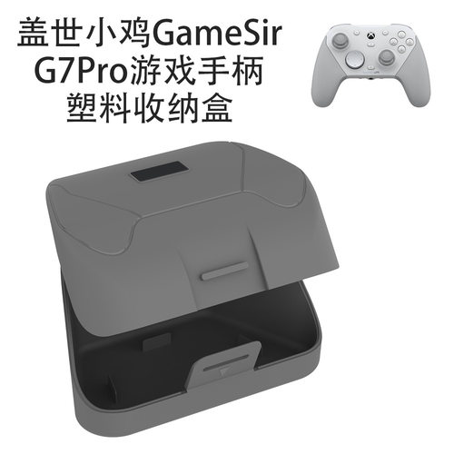 适用于盖世小鸡GameSir G7Pro游戏手柄塑料收纳盒简约纯色防尘防摔便携收纳