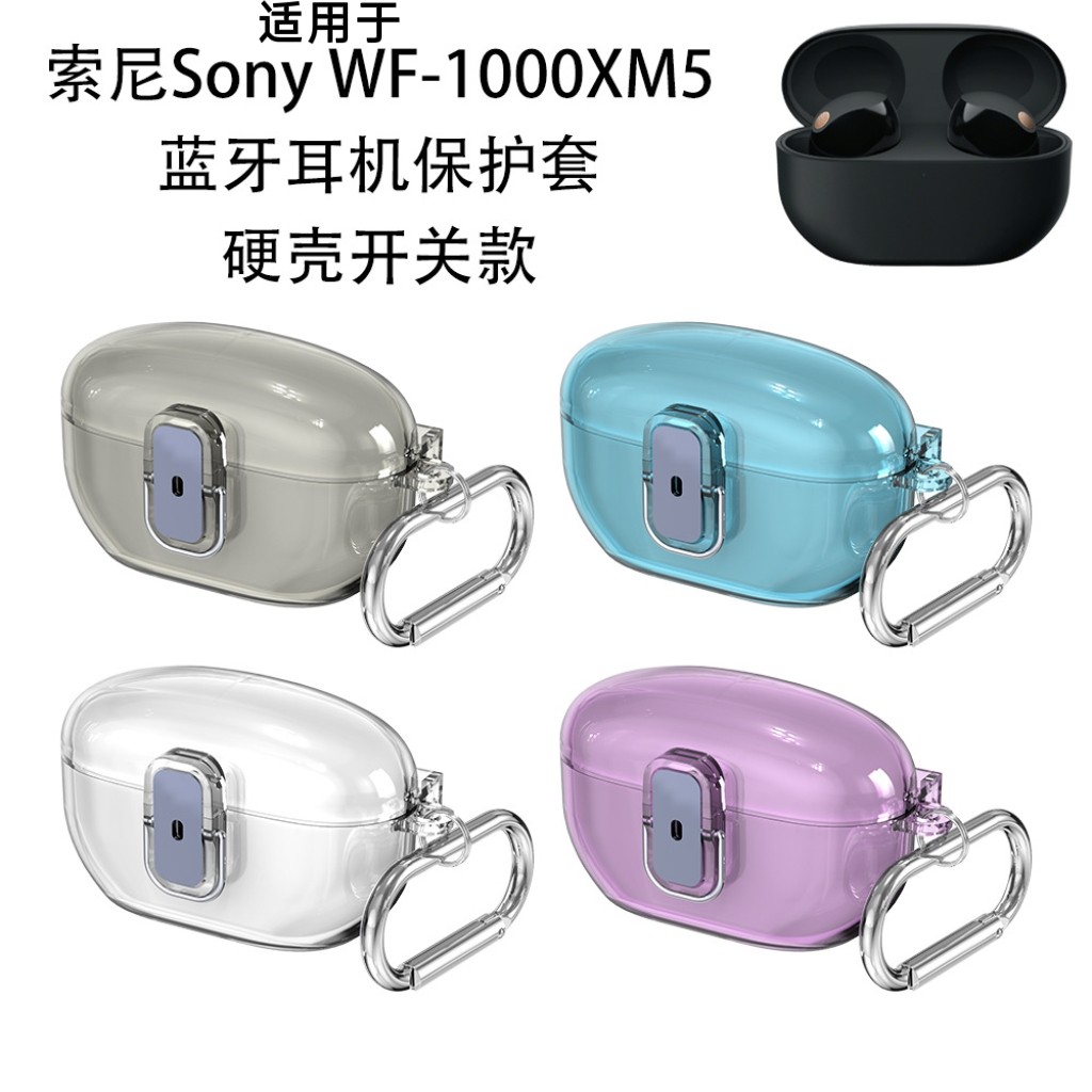 适用于索尼Sony WF-1000XM5蓝牙耳机保护套开关款简约时尚防尘硬壳索尼Sony WF-1000XM5耳机充电盒保护套