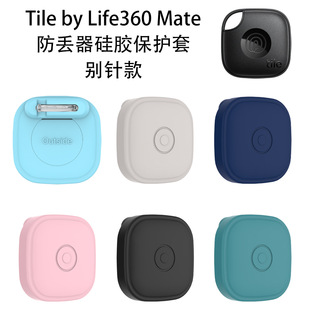 适用Tile by Life360 mate防丢器硅胶保护套别针款追踪器纯色收纳
