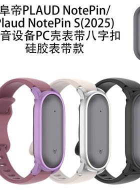适用于阜帝PLAUD NotePin录音器保护套创意表带款2025阜帝NotePin S录音设备PC壳表带八字扣硅胶腕带款式