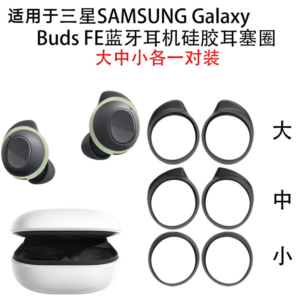 适用于三星SAMSUNG Galaxy Buds FE蓝牙耳机硅胶耳塞圈大中小适配