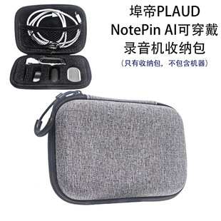 适用于埠帝PLAUD AI可穿戴录音机收纳包简约便捷提手领夹麦收纳盒防摔便携收纳包 NotePin