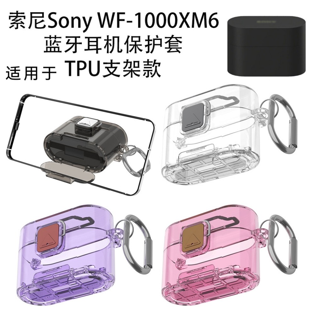 适用索尼Sony WF-1000XM6蓝牙耳机保护套TPU支架款防尘收纳硬壳索尼Sony WF-1000XM6耳机充电仓保护套