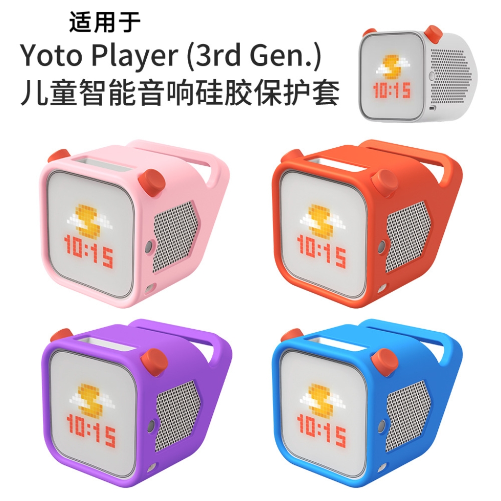 适用于Yoto Player (3rd Gen.)儿童智能音响硅胶保护套防摔收纳套Yoto Player (3rd Gen.)音响保护套纯色软套