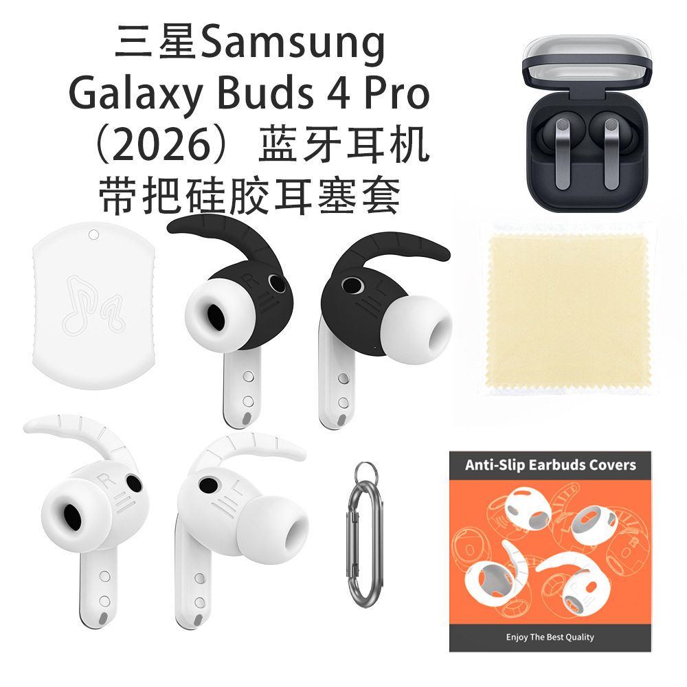适用三星Samsung Galaxy Buds 4 Pro(2026)耳机带把硅胶耳塞套