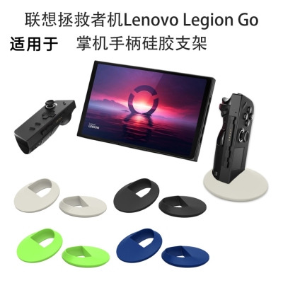 适用于联想Lenovo Legion Go拯救者机掌机游戏机手柄硅胶支架防摔