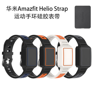 适用于华米Amazfit Helio Strap运动手环硅胶表带连体手环纯色