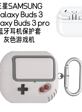 适用三星Galaxy Buds 3 pro耳机硅胶保护套分体可爱卡通灰色游戏机三星buds3耳机充电盒保护套防摔硅胶保护套