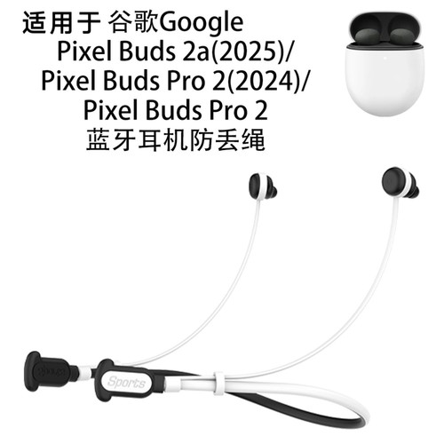 适用2025款谷歌Google Pixel Buds 2a耳机防丢绳挂脖款谷歌pixel pro 2(2024)耳机耳塞硅胶防丢绳防掉防丢绳