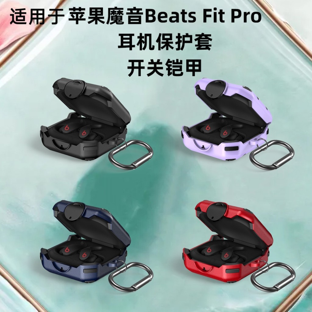 适用苹果魔音Beats Fit Pro耳机保护套开关款铠甲军工防摔大黄蜂魔音Beats Fit Pro保护套充电盒保护套个性壳