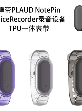 适用埠帝PLAUD NotePin VoiceRecorder录音设备TPU一体表带壳防摔