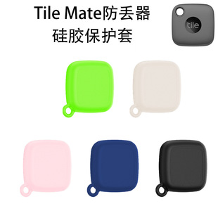 适用Tile Mate防丢器硅胶保护套防摔简约纯色定位器壳防尘挂钩壳