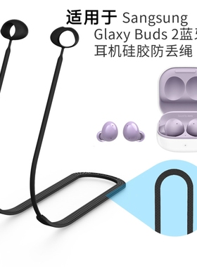 适用于三星Sangsung Glaxy Buds 2蓝牙耳机硅胶防丢绳挂脖式挂绳