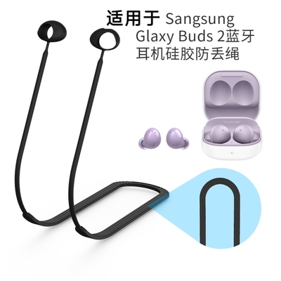 适用于三星Sangsung Glaxy Buds 2蓝牙耳机硅胶防丢绳挂脖式挂绳