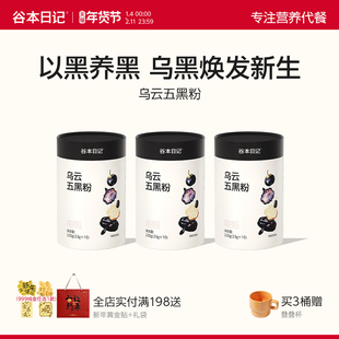 谷本日记乌云五黑粉营养黑芝麻黑枸杞黑豆谷物五黑首乌养发食补粉