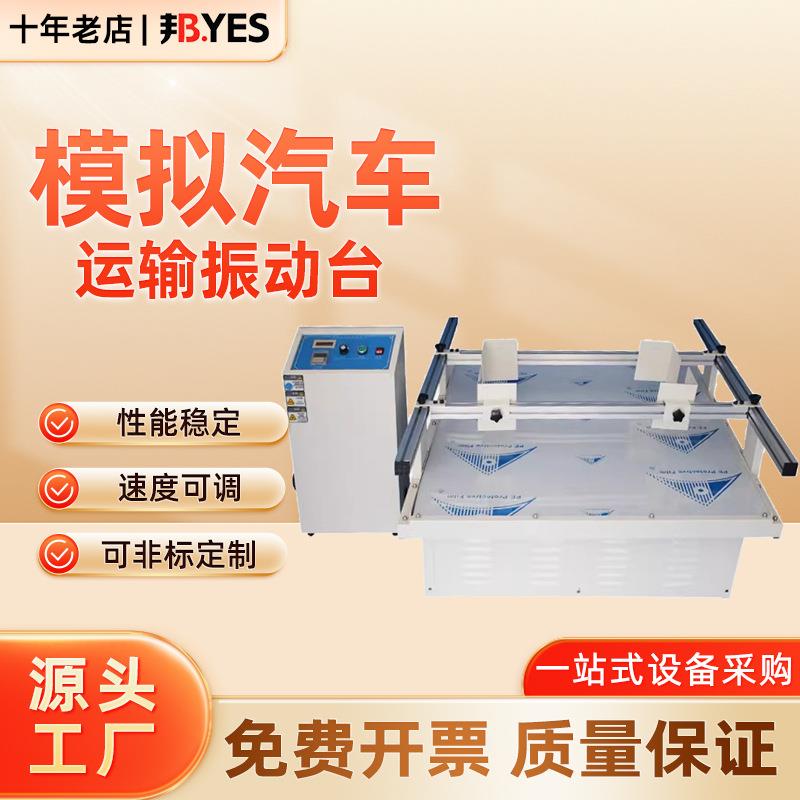 模拟汽车运输振动台纸箱包装晃动试验跑马式模拟震动损耗测试仪