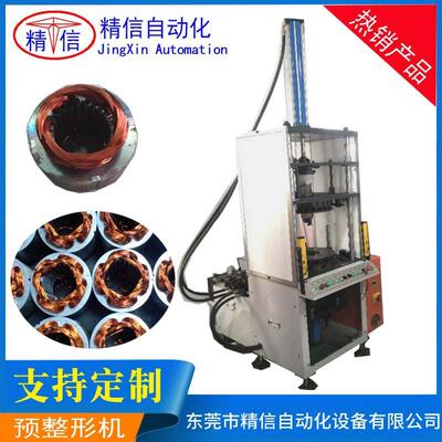 定子线圈预整形精整机单面绑线机双面绑线机电机定子自动精整机器