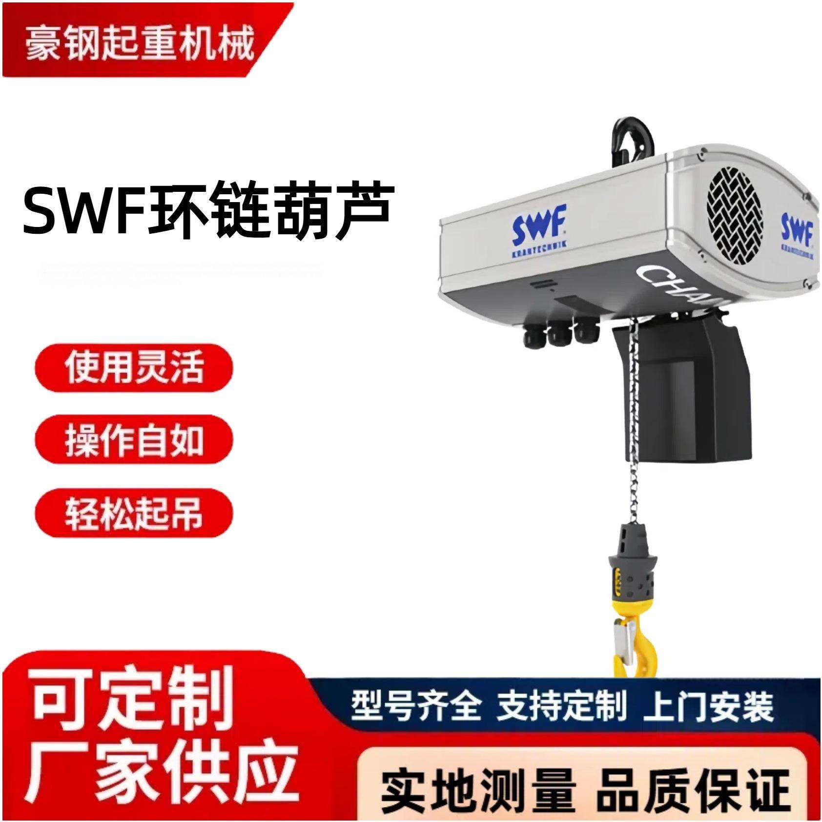 SWF电动环链葫芦钢丝绳葫芦平衡吊悬臂吊起重机设备