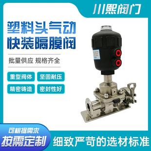 连接式 塑料气动快装 隔膜阀卫生级食品制药用双向耐高温