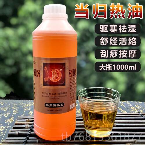正品正品发当归热颈精油1000ml身体按摩拔罐肩热推拿暖宫刮痧当归