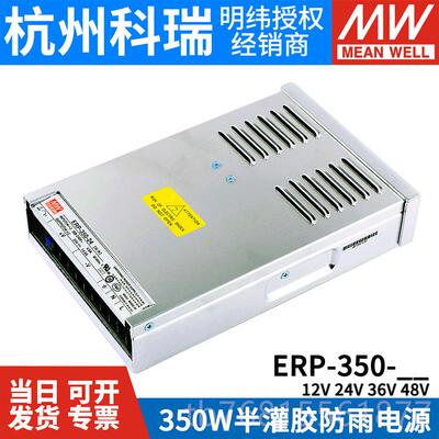 正品明纬LED防雨关电ERP-350-12/24/3E6/48V亮化照源明350W替N开S
