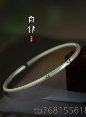 正品《君子慎独》文艺99纯银细手镯小篆国文字中式手潮镯自缘在原