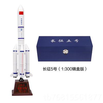 正品尔3博1:00长箭征5号运载火航天模型合金成品长征五号礼特品摆