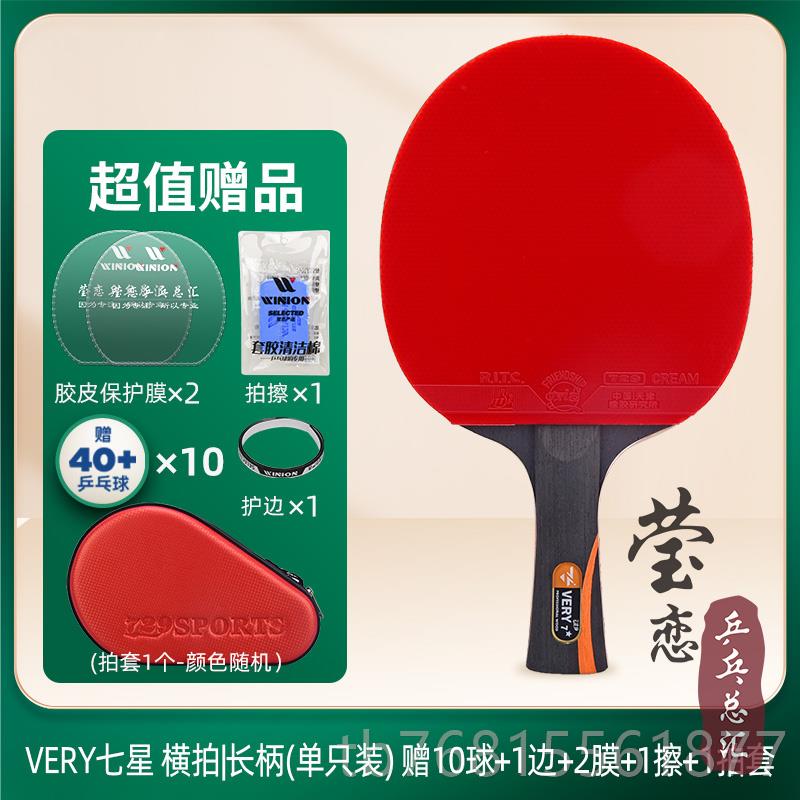 正品莹恋 友谊7829乒乓球拍单拍专业级七星八星九9r星拍Vey-7星直